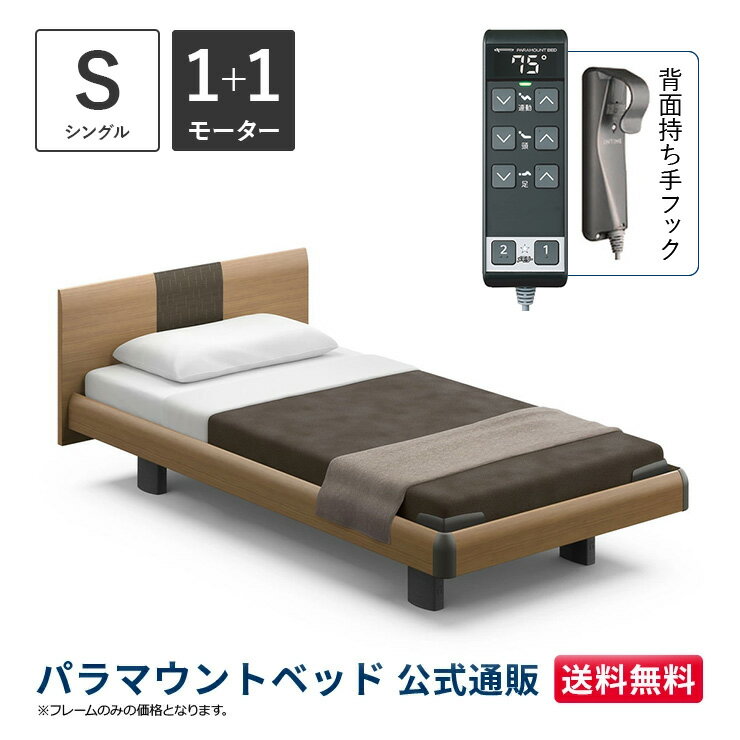 パラマウントベッド 電動ベッド INTIME1000 インタイム1000 シングル 97幅1+1モーター ハリウッド ラウンドミディアムウォールナット【マットレス別売り】RQ-B115RB