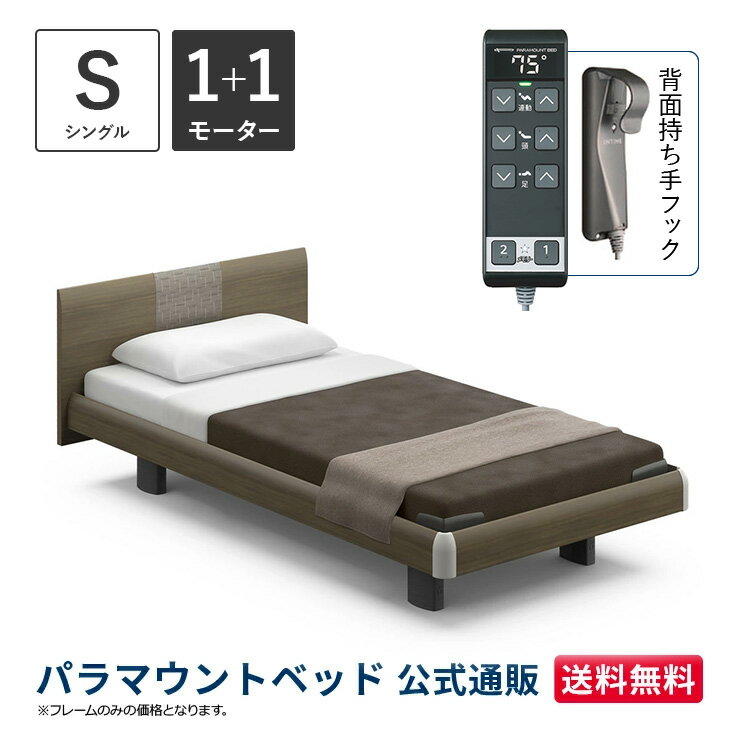 パラマウントベッド 電動ベッド INTIME1000 インタイム1000 シングル 97幅1+1モーター ハリウッド ラウンドグレーアッシュ【マットレス別売り】RQ-B115RC