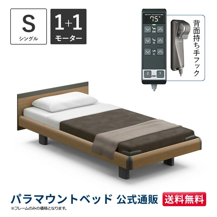 パラマウントベッド 電動ベッド INTIME1000 インタイム1000 シングル 97幅1+1モーター ハリウッドスクエアミディアムウォールナット【マットレス別売り】RQ-B115SB