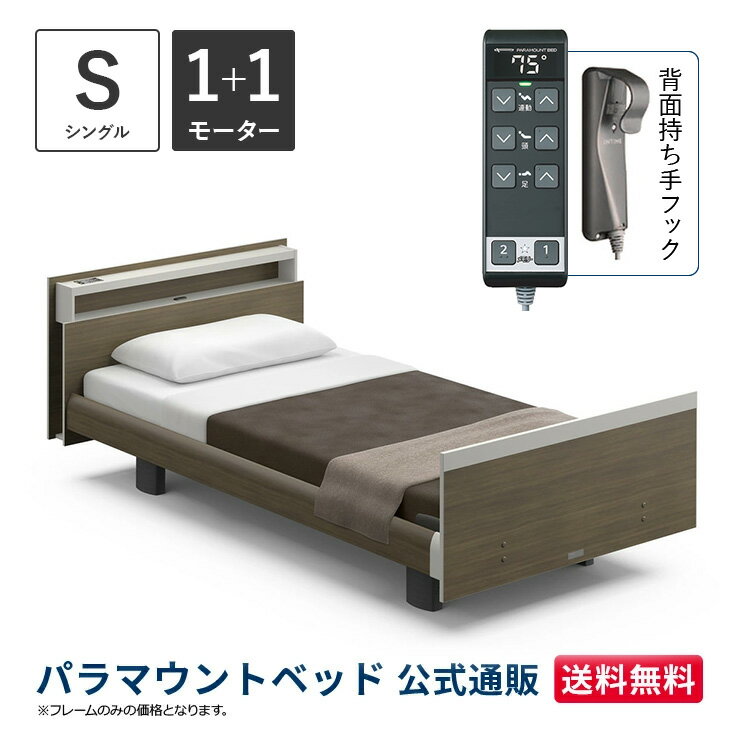 パラマウントベッド 電動ベッド INTIME1000 インタイム1000 シングル 97幅1+1モーター ヨーロピアン キューブグレーアッシュ【マットレス別売り】RQ-B116CC