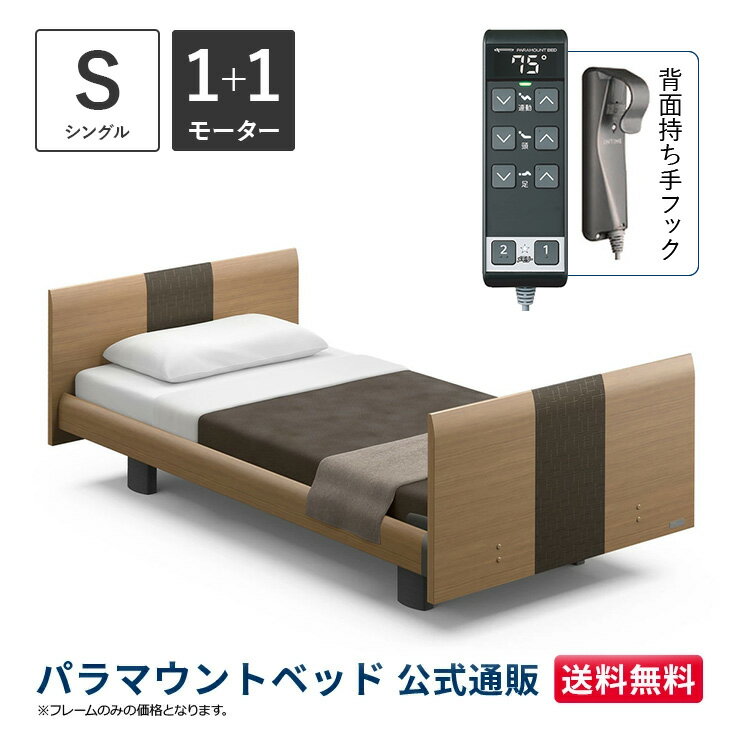 パラマウントベッド 電動ベッド INTIME1000 インタイム1000 シングル 97幅1+1モーター ヨーロピアンラウンドミディアムウォールナット【マットレス別売り】RQ-B116RB