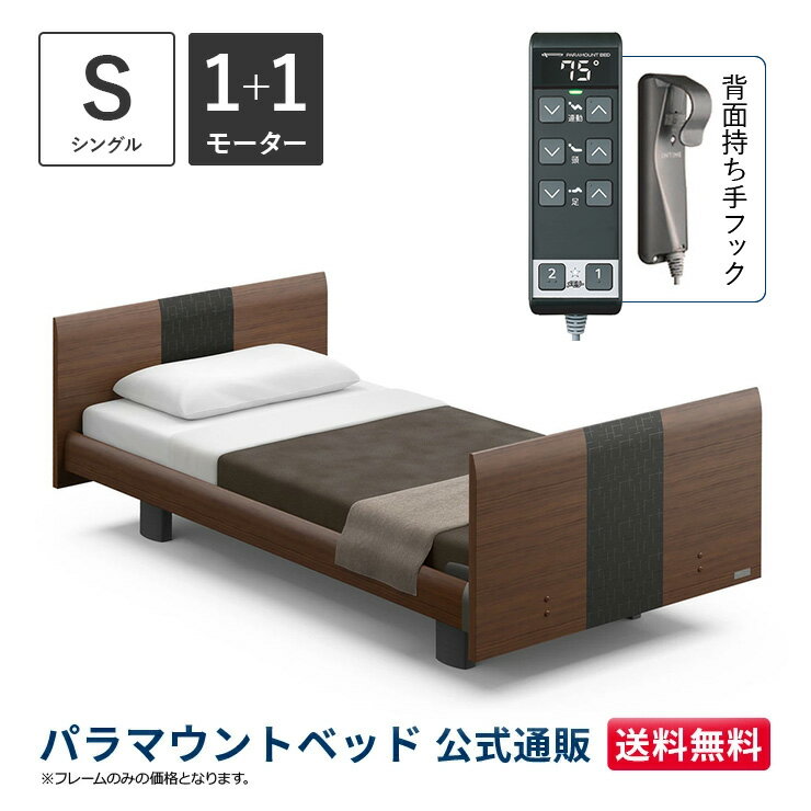 パラマウントベッド 電動ベッド INTIME1000 インタイム1000 シングル 97幅1+1モーター ヨーロピアンラウンドダークウォールナット【マットレス別売り】RQ-B116RD