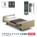 パラマウントベッド 電動ベッド INTIME1000 インタイム1000 シングル 97幅1+1モーター ヨーロピアン スクエアナチュラルオーク【マットレス別売...