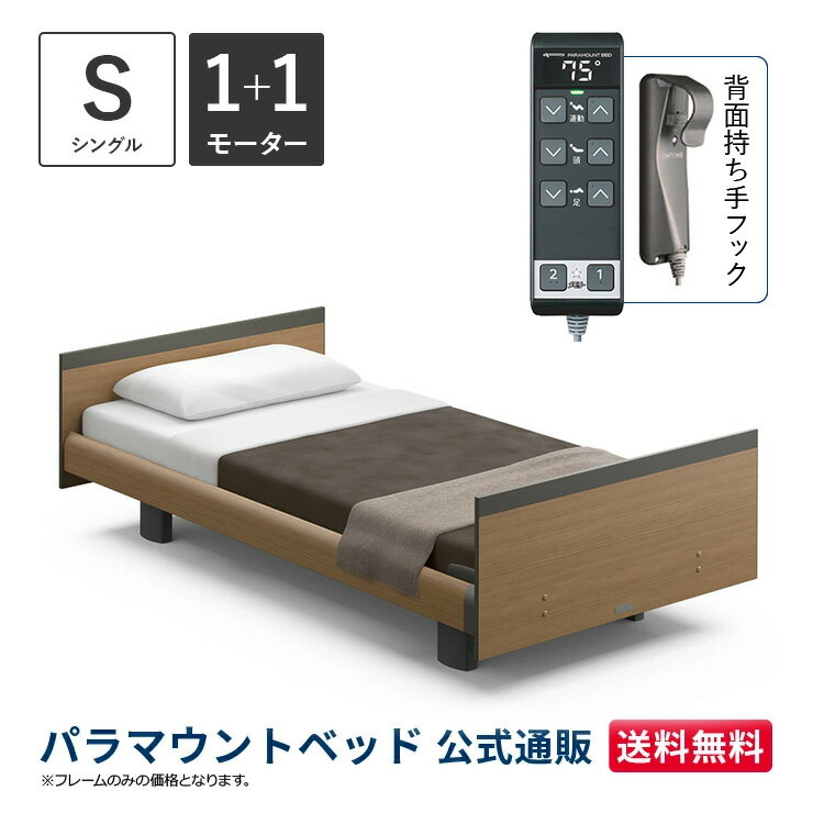 パラマウントベッド 電動ベッド INTIME1000 インタイム1000 シングル 97幅1+1モーター ヨーロピアン スクエアミディアムウォールナット【マットレス別売り】RQ-B116SB