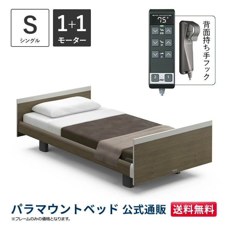 パラマウントベッド 電動ベッド INTIME1000 インタイム1000 シングル 97幅1+1モーター ヨーロピアン スクエアグレーアッシュ【マットレス別売り】RQ-B116SC