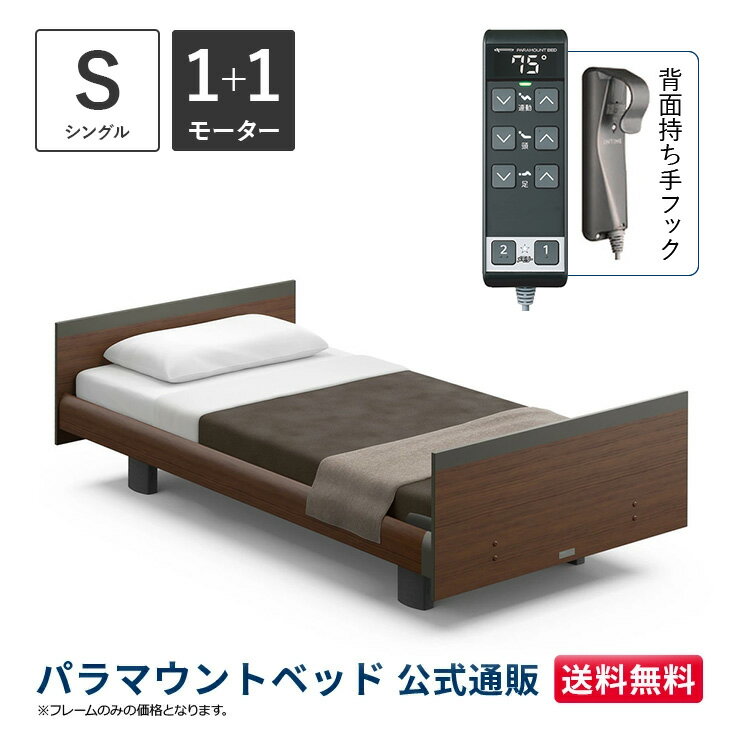 パラマウントベッド 電動ベッド INTIME1000 インタイム1000 シングル 97幅1+1モーター ヨーロピアン スクエアダークウォールナット【マットレス別売り】RQ-B116SD