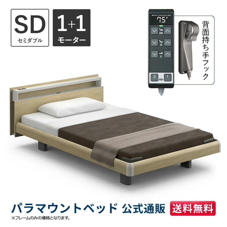 パラマウントベッド 電動ベッド INTIME1000 インタイム1000 セミダブル 120幅1+1モーター ハリウッド キューブナチュラルオーク【マットレス別売り】RQ-B117CA