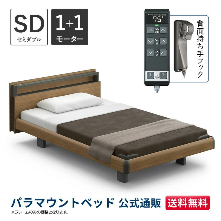 パラマウントベッド 電動ベッド INTIME1000 インタイム1000 セミダブル 120幅1+1モーター ハリウッド キューブミディアムウォールナット【マットレス別売り】RQ-B117CB
