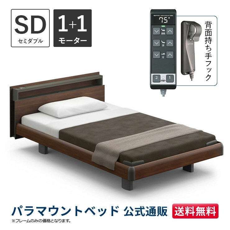 パラマウントベッド 電動ベッド INTIME1000 インタイム1000 セミダブル 120幅1+1モーター ハリウッド キューブダークウォールナット【マットレス別売り】RQ-B117CD