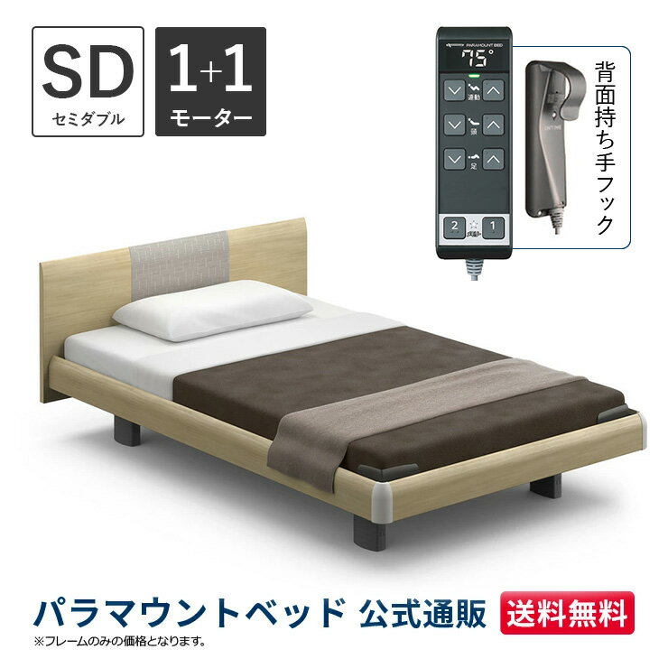 パラマウントベッド 電動ベッド INTIME1000 インタイム1000 セミダブル 120幅1+1モーター ハリウッド ラウンドナチュラルオーク【マットレス別売り】RQ-B117RA