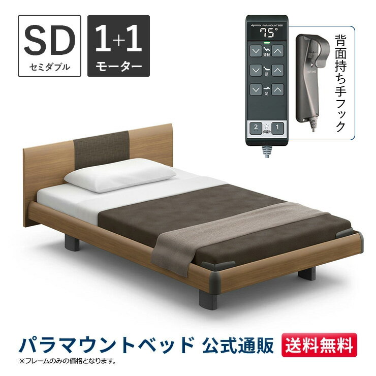 パラマウントベッド 電動ベッド INTIME1000 インタイム1000 セミダブル 120幅1+1モーター ハリウッド ラウンドミディアムウォールナット【マットレス別売り】RQ-B117RB