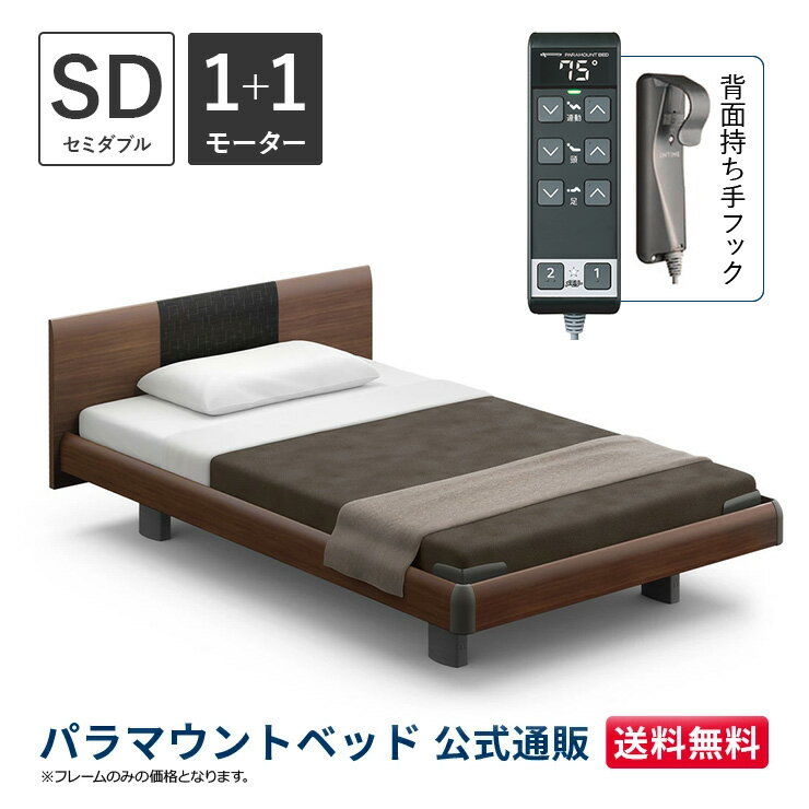 パラマウントベッド 電動ベッド INTIME1000 インタイム1000 セミダブル 120幅1+1モーター ハリウッド ラウンドダークウォールナット【マットレス別売り】RQ-B117RD