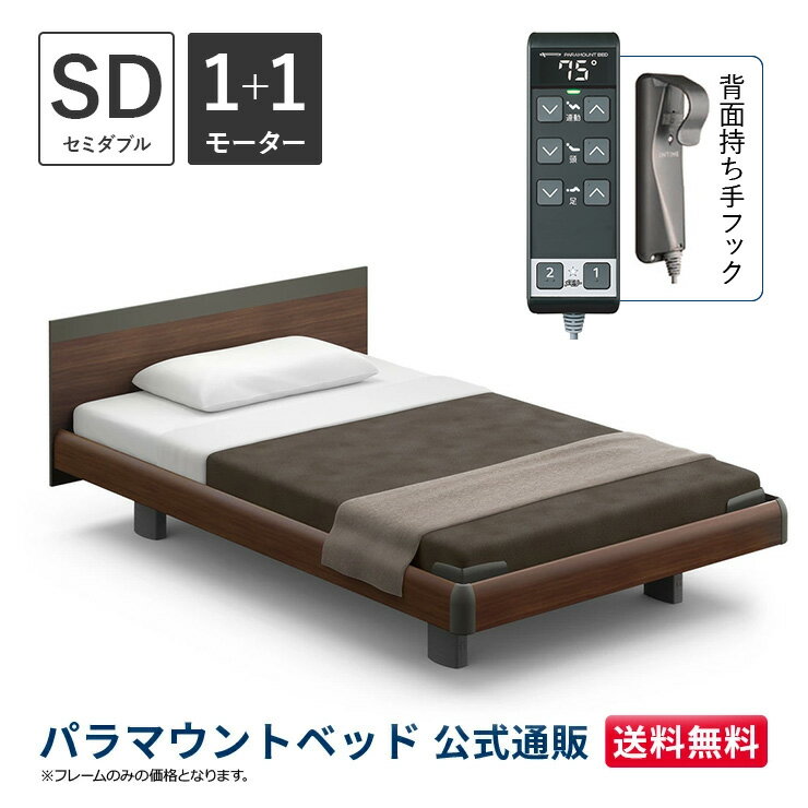 パラマウントベッド 電動ベッド INTIME1000 インタイム1000 セミダブル 120幅1+1モーター ハリウッド スクエアダークウォールナット【マットレス別売り】RQ-B117SD