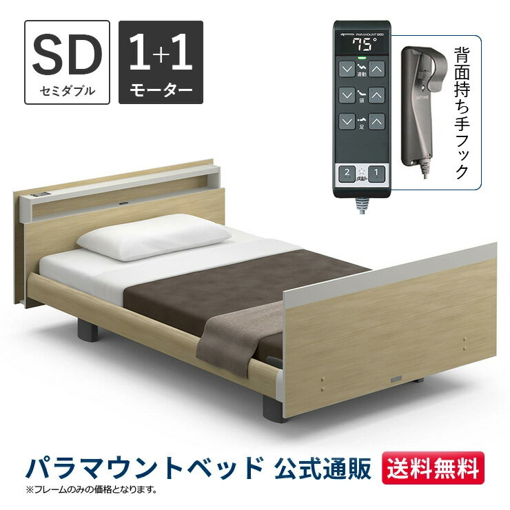 パラマウントベッド 電動ベッド INTIME1000 インタイム1000 セミダブル 120幅1+1モーター ヨーロピアン キューブナチュラルオーク【マットレス別売り】RQ-B118CA