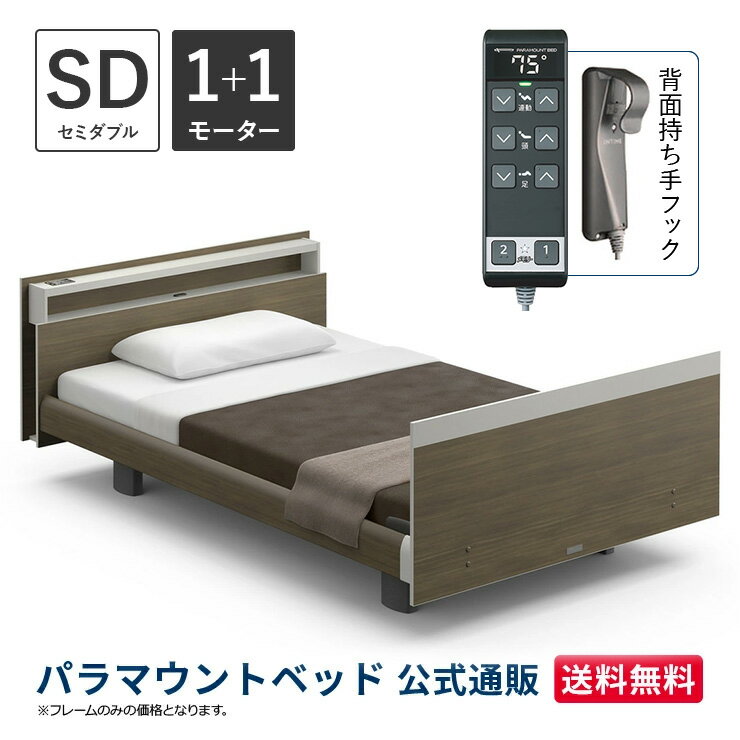 パラマウントベッド 電動ベッド INTIME1000 インタイム1000 セミダブル 120幅1+1モーター ヨーロピアン キューブグレーアッシュ【マットレス別売り】RQ-B118CC