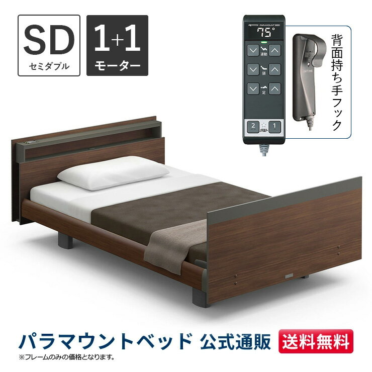 パラマウントベッド 電動ベッド INTIME1000 インタイム1000 セミダブル 120幅1+1モーター ヨーロピアン キューブダークウォールナット【マットレス別売り】RQ-B118CD