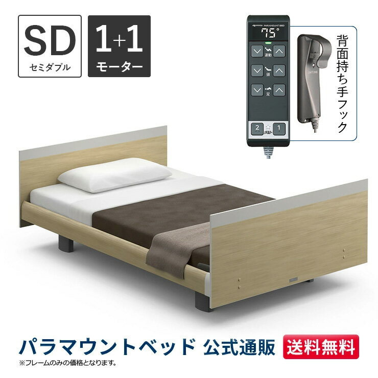 パラマウントベッド 電動ベッド INTIME1000 インタイム1000 セミダブル 120幅1+1モーター ヨーロピアン スクエアナチュラルオーク【マットレス別売り】RQ-B118SA