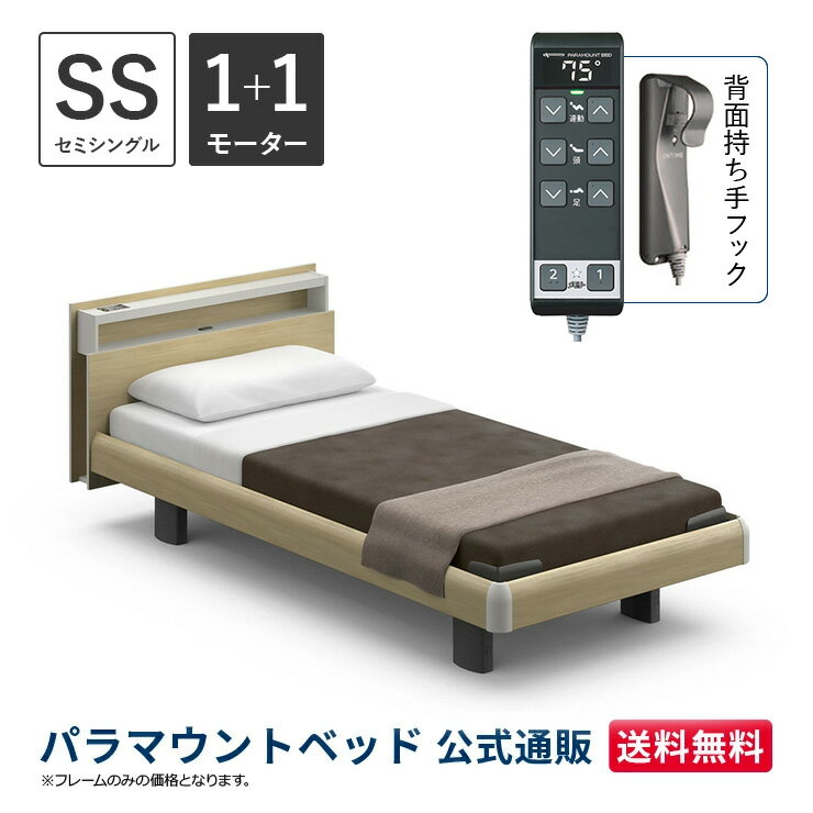 パラマウントベッド 電動ベッド INTIME1000 インタイム1000 セミシングル 91幅 非課税 1+1モーター ハリウッド キューブナチュラルオーク【マットレス別売り】RQ-B113CA