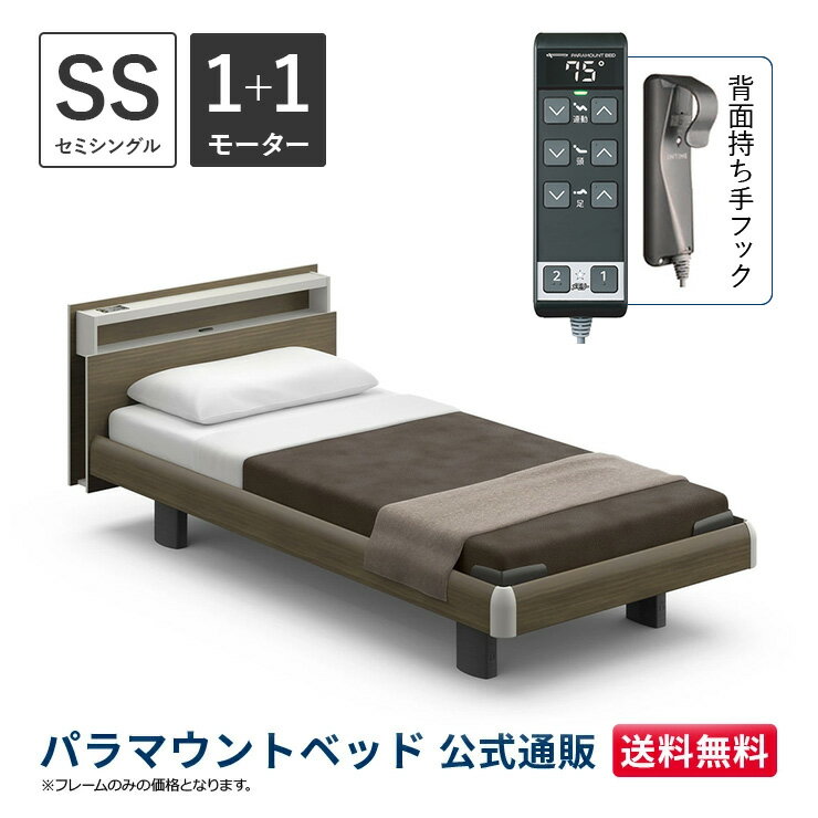 パラマウントベッド 電動ベッド INTIME1000 インタイム1000 セミシングル 91幅 非課税 1+1モーター ハリウッド キューブグレーアッシュ【マットレス別売り】RQ-B113CC