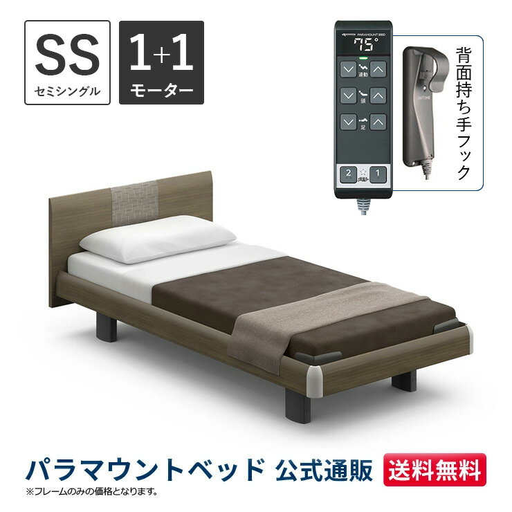 パラマウントベッド 電動ベッド INTIME1000 インタイム1000 セミシングル 91幅 非課税 1+1モーター ハリウッド ラウンドグレーアッシュ【マットレス別売り】RQ-B113RC