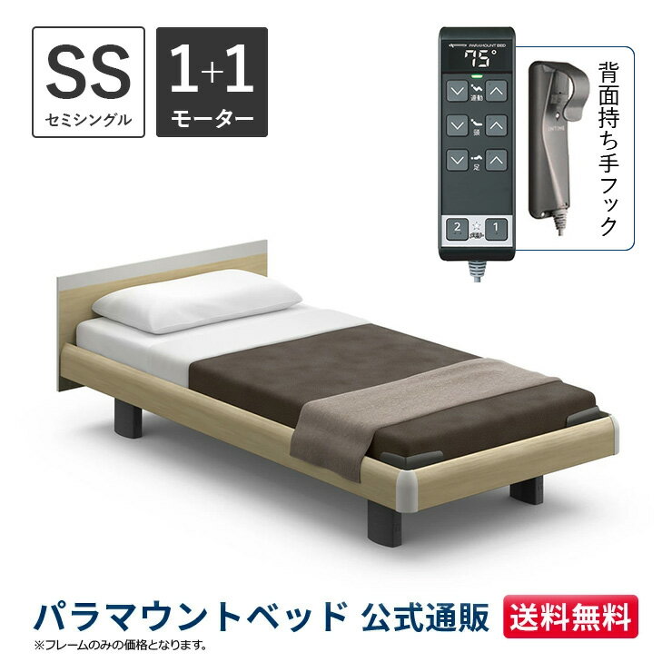パラマウントベッド 電動ベッド INTIME1000 インタイム1000 セミシングル 91幅 非課税 1+1モーター ハリウッド スクエアナチュラルオーク【マットレス別売り】RQ-B113SA