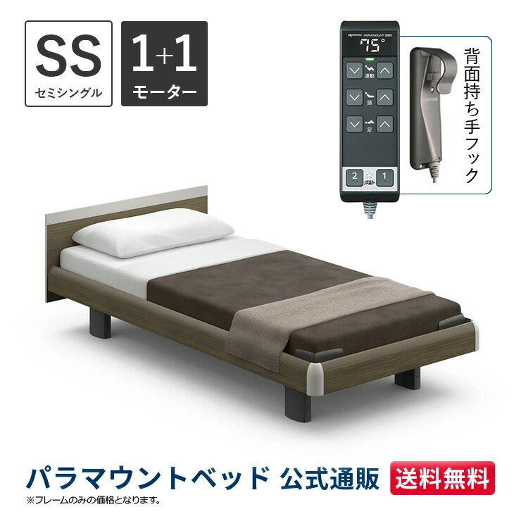 パラマウントベッド 電動ベッド INTIME1000 インタイム1000 セミシングル 91幅 非課税 1+1モーター ハリウッド スクエアグレーアッシュ【マットレス別売り】RQ-B113SC