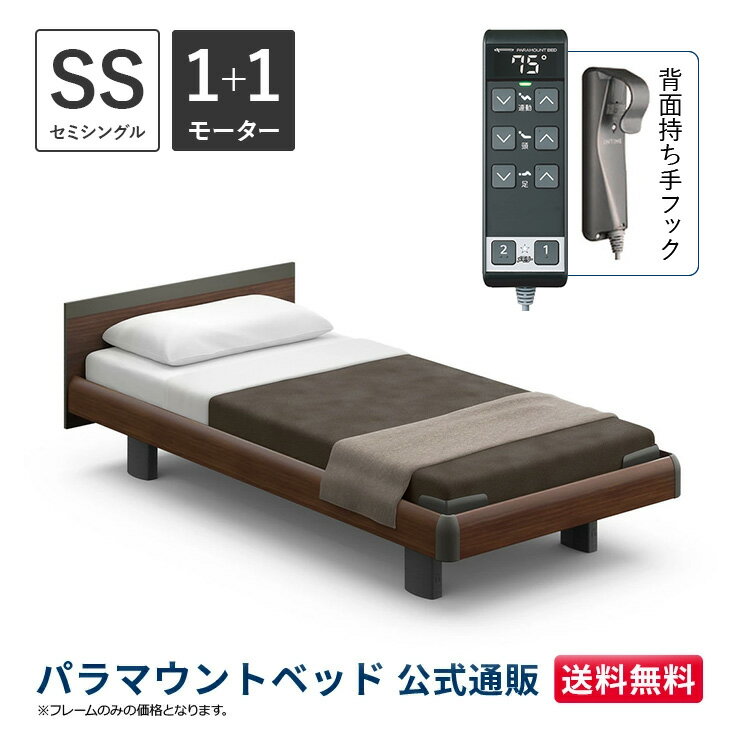パラマウントベッド 電動ベッド INTIME1000 インタイム1000 セミシングル 91幅 非課税 1+1モーター ハリウッド スクエアダークウォールナット【マットレス別売り】RQ-B113SD