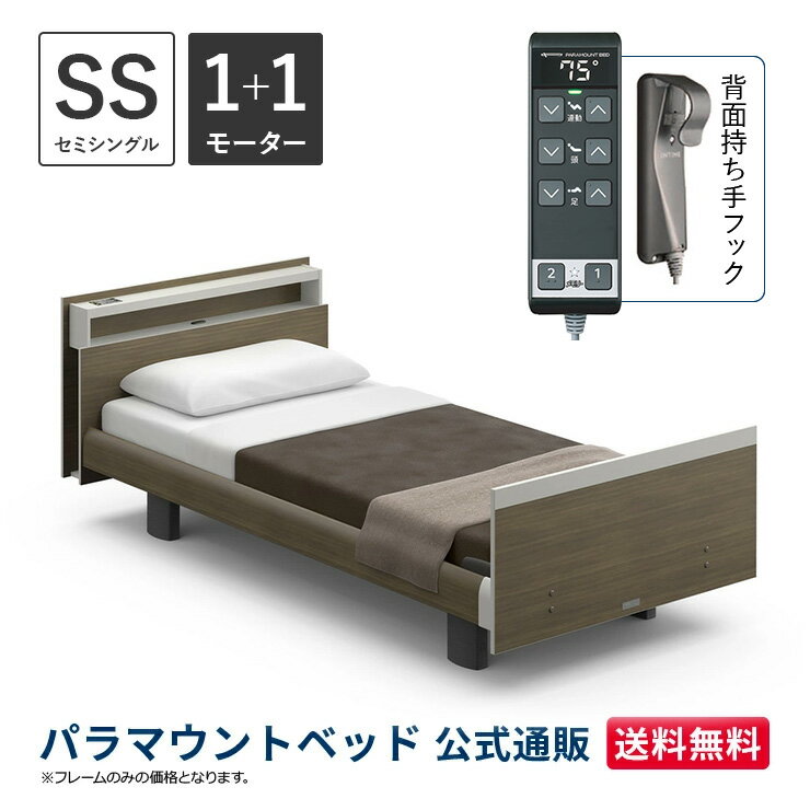 パラマウントベッド 電動ベッド INTIME1000 インタイム1000 セミシングル 91幅 非課税 1+1モーター ヨーロピアン キューブグレーアッシュ【マットレス別売り】RQ-B114CC