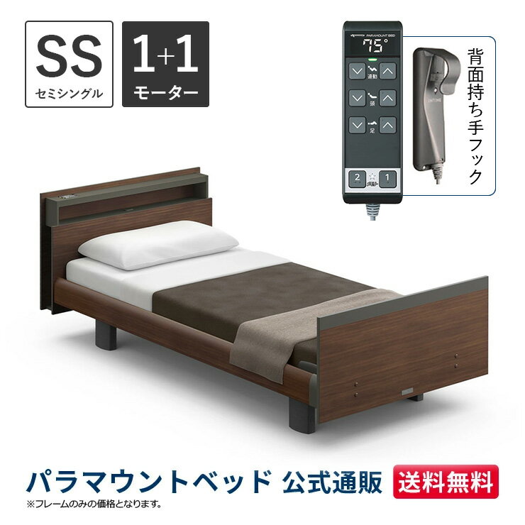 パラマウントベッド 電動ベッド INTIME1000 インタイム1000 セミシングル 91幅 非課税 1+1モーター ヨーロピアン キューブダークウォールナット【マットレス別売り】RQ-B114CD