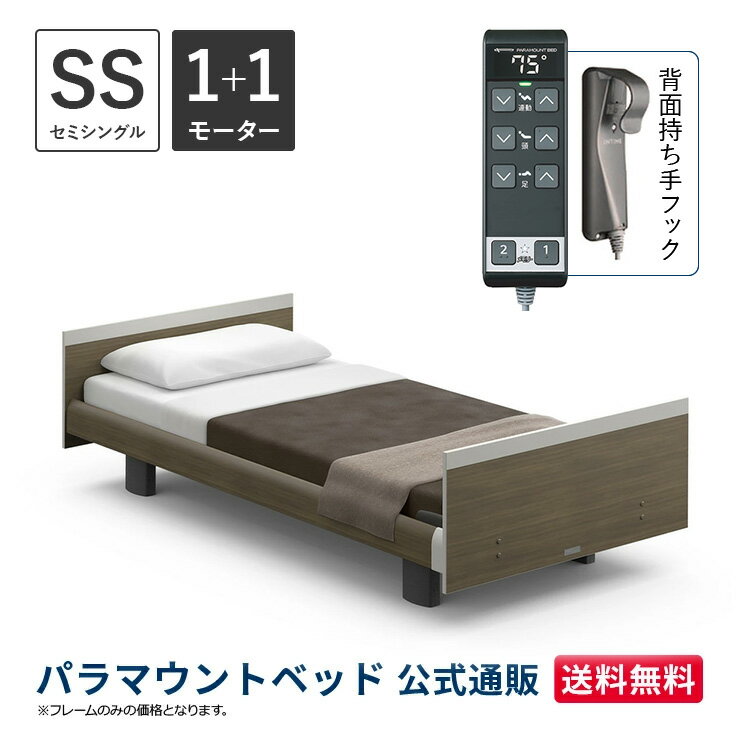 パラマウントベッド 電動ベッド INTIME1000 インタイム1000 セミシングル 91幅 非課税 1+1モーター ヨーロピアンスクエアグレーアッシュ【マットレス別売り】RQ-B114SC