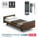 パラマウントベッド 電動ベッド INTIME1000 インタイム1000 セミシングル 91幅 非課税 1+1モーター ヨーロピアンスクエアダークウォールナット【マットレス別売り】RQ-B114SD