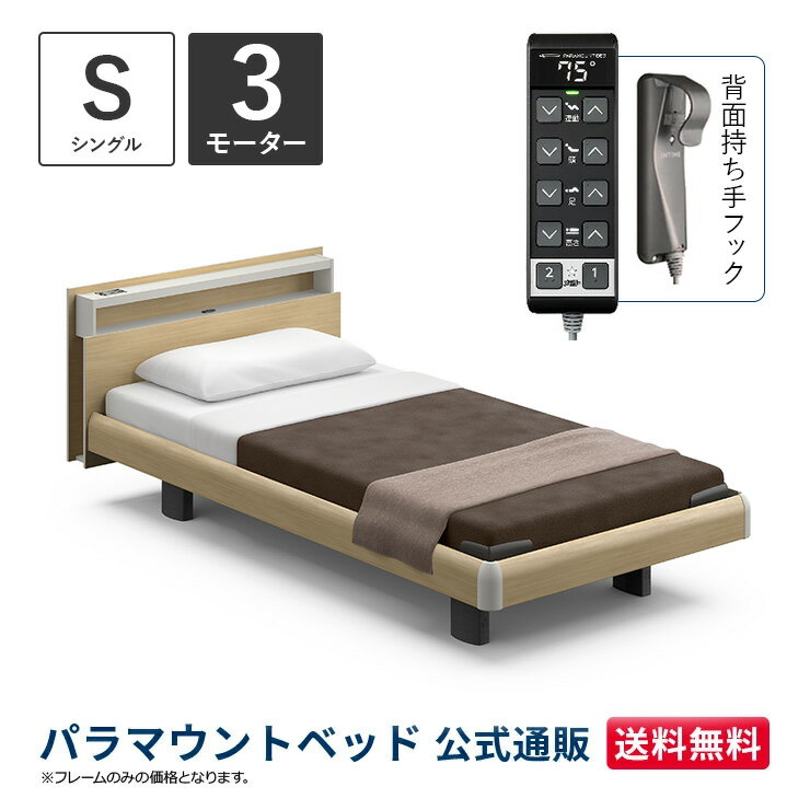 パラマウントベッド 電動ベッド INTIME1000 インタイム1000 シングル 97幅3モーター ハリウッド キューブナチュラルオーク【マットレス別売り】RQ-B135CA