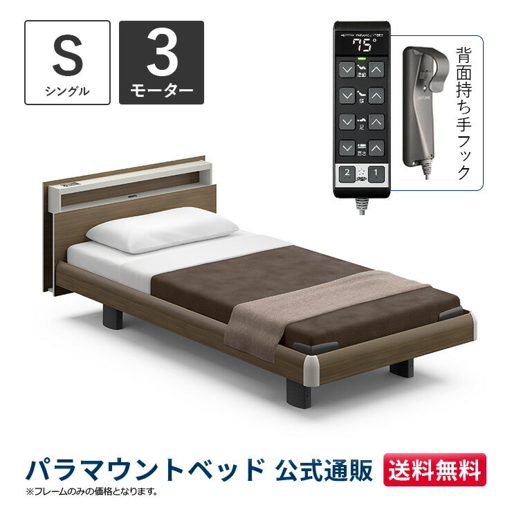 パラマウントベッド 電動ベッド INTIME1000 インタイム1000 シングル 97幅3モーター ハリウッド キューブグレーアッシュ【マットレス別売り】RQ-B135CC