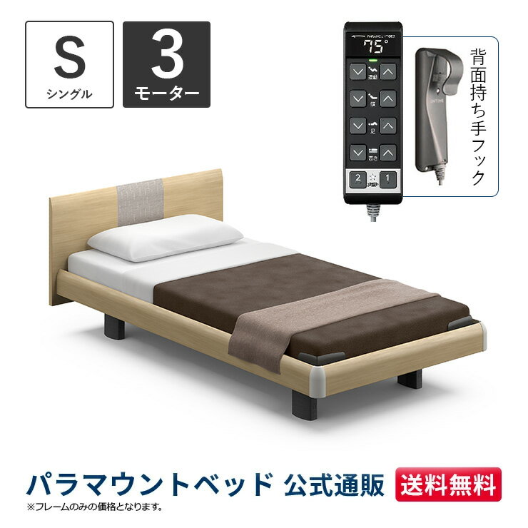 パラマウントベッド 電動ベッド INTIME1000 インタイム1000 シングル 97幅3モーター ハリウッド ラウンドナチュラルオーク【マットレス別売り】RQ-B135RA
