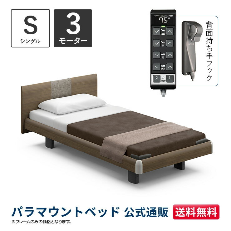 パラマウントベッド 電動ベッド INTIME1000 インタイム1000 シングル 97幅3モーター ハリウッド ラウンドグレーアッシュ【マットレス別売り】RQ-B135RC