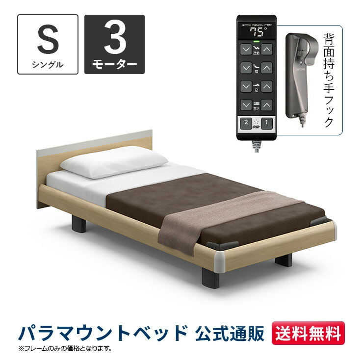 パラマウントベッド 電動ベッド INTIME1000 インタイム1000 シングル 97幅 3モーター ハリウッド スクエアナチュラルオーク【マットレス別売り】RQ-B135SA