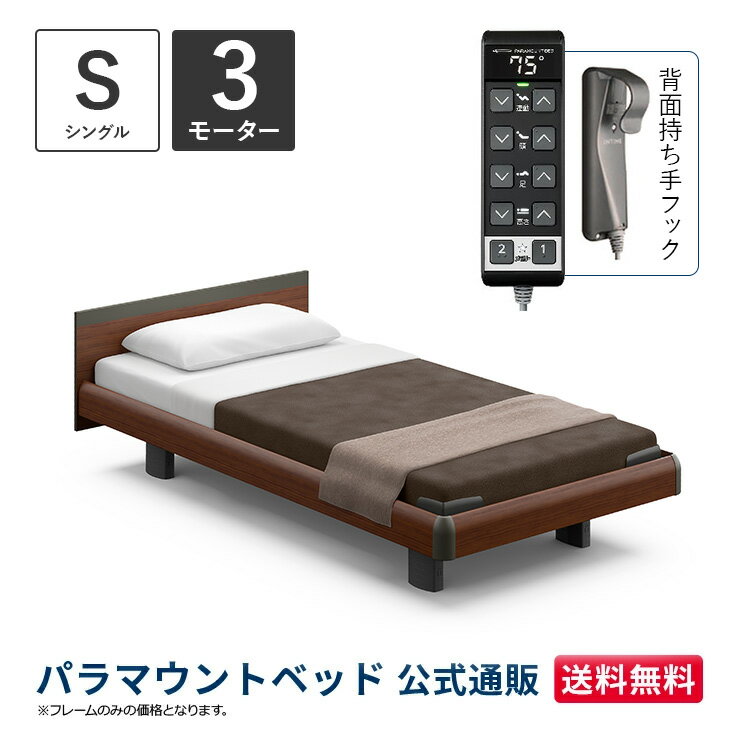 パラマウントベッド 電動ベッド INTIME1000 インタイム1000 シングル 97幅3モーター ハリウッド スクエアダークウォールナット【マットレス別売り】RQ-B135SD