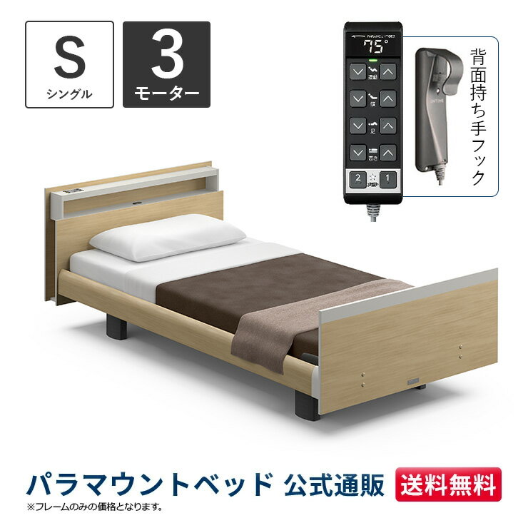 パラマウントベッド 電動ベッド INTIME1000 インタイム1000 シングル 97幅3モーター ヨーロピアン キューブナチュラルオーク【マットレス別売り】RQ-B136CA
