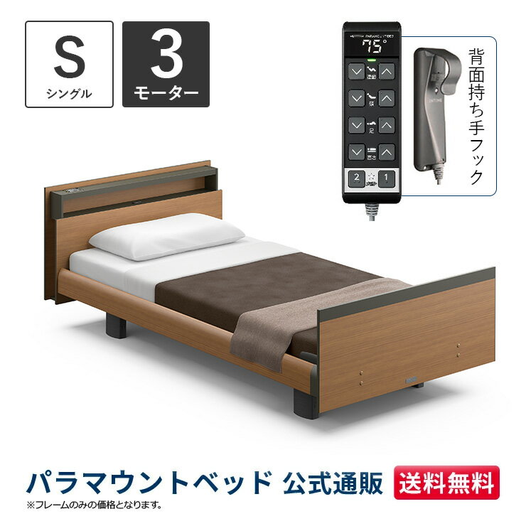パラマウントベッド 電動ベッド INTIME1000 インタイム1000 シングル 97幅3モーター ヨーロピアン キューブミディアムウォールナット【マットレス別売り】RQ-B136CB