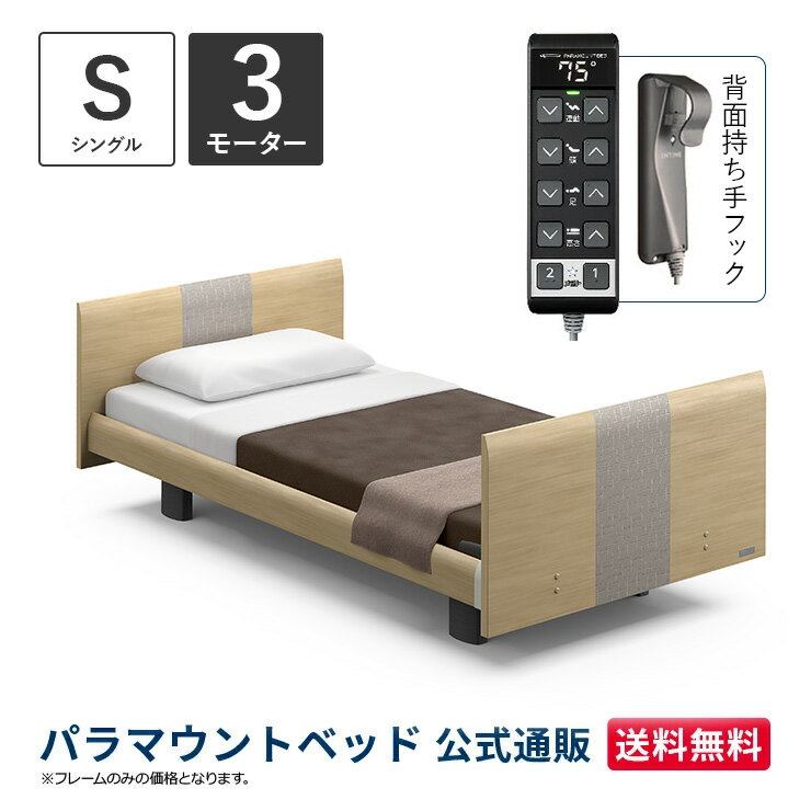 パラマウントベッド 電動ベッド INTIME1000 インタイム1000 シングル 97幅3モーター ヨーロピアンラウンドナチュラルオーク【マットレス別売り】RQ-B136RA