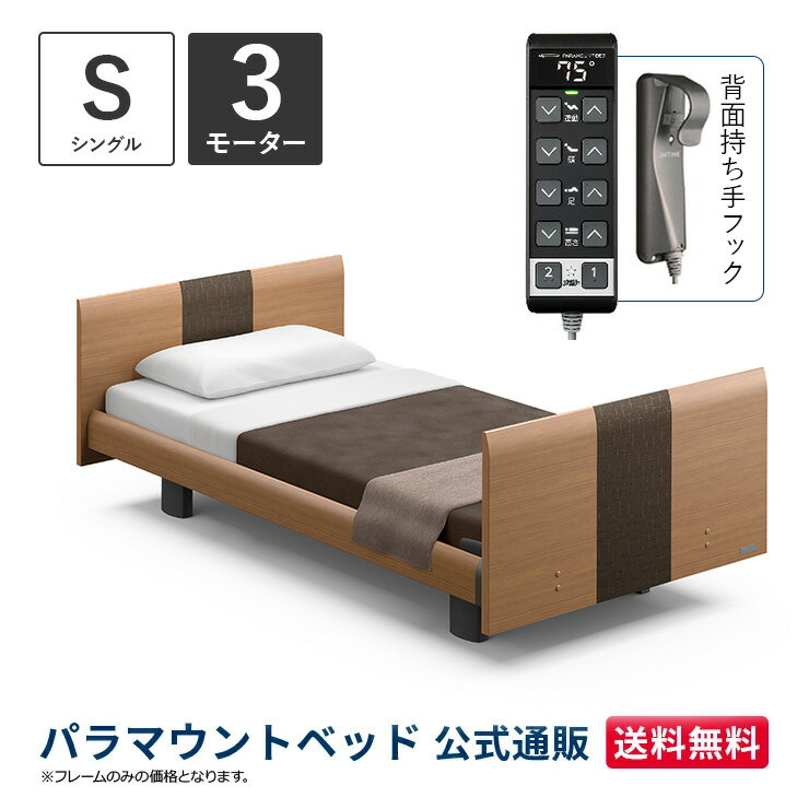 パラマウントベッド 電動ベッド INTIME1000 インタイム1000 シングル 97幅3モーター ヨーロピアンラウンドミディアムウォールナット【マットレス別売り】RQ-B136RB