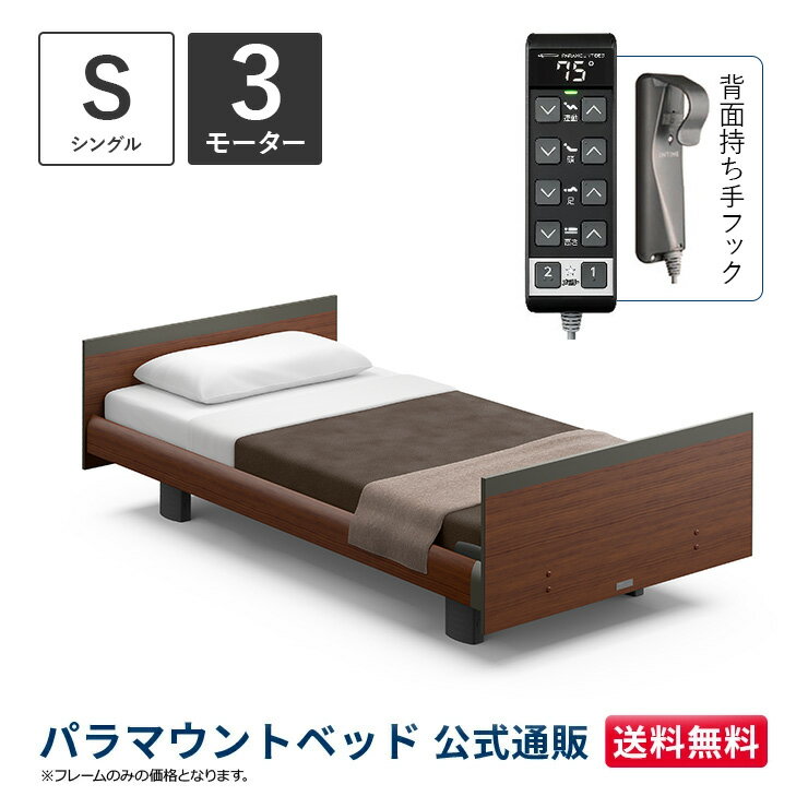 パラマウントベッド 電動ベッド INTIME1000 インタイム1000 シングル 97幅3モーター ヨーロピアン スクエアダークウォールナット【マットレス別売り】RQ-B136SD