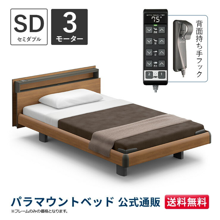 パラマウントベッド 電動ベッド INTIME1000 インタイム1000 セミダブル 120幅3モーター ハリウッド キューブミディアムウォールナット【マットレス別売り】RQ-B137CB