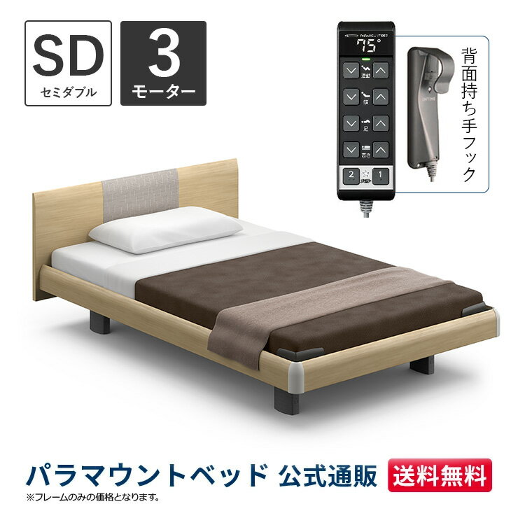 パラマウントベッド 電動ベッド INTIME1000 インタイム1000 セミダブル 120幅3モーター ハリウッド ラウンドナチュラルオーク【マットレス別売り】RQ-B137RA