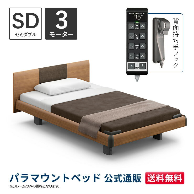 パラマウントベッド 電動ベッド INTIME1000 インタイム1000 セミダブル 120幅3モーター ハリウッド ラウンドグレーアッシュ【マットレス別売り】RQ-B137RC