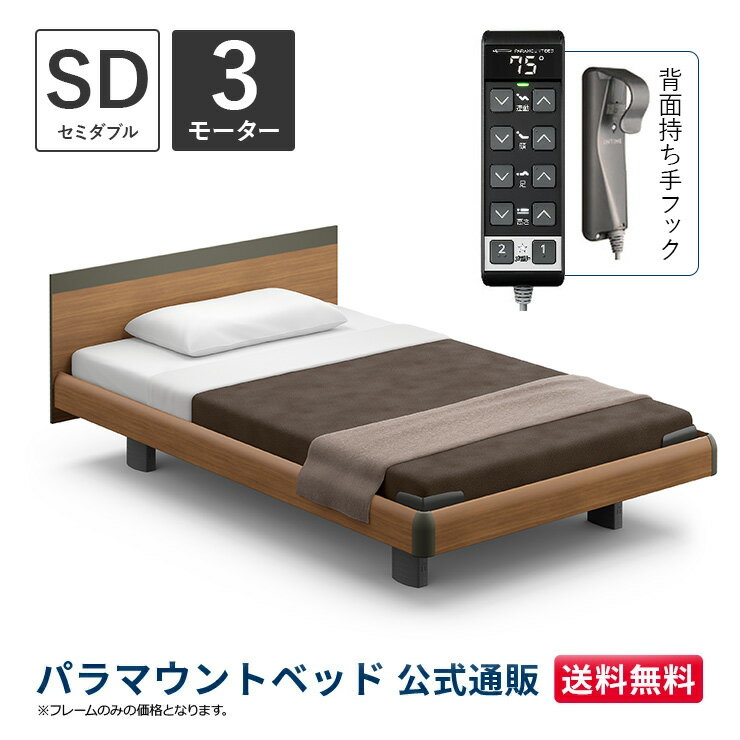 パラマウントベッド 電動ベッド INTIME1000 インタイム1000 セミダブル 120幅3モーター ハリウッド スクエアミディアムウォールナット【マットレス別売り】RQ-B137SB