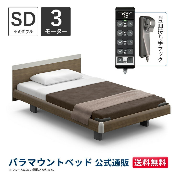 パラマウントベッド 電動ベッド INTIME1000 インタイム1000 セミダブル 120幅3モーター ハリウッド スクエアグレーアッシュ【マットレス別売り】RQ-B137SC