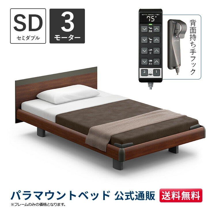 パラマウントベッド 電動ベッド INTIME1000 インタイム1000 セミダブル 120幅3モーター ハリウッド スクエアダークウォールナット【マットレス別売り】RQ-B137SD