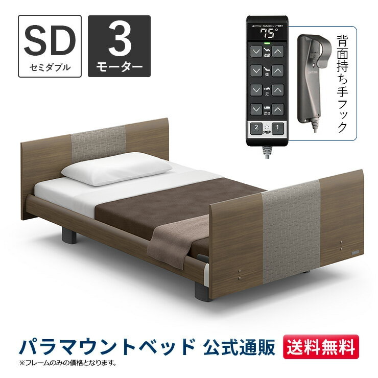 パラマウントベッド 電動ベッド INTIME1000 インタイム1000 セミダブル 120幅3モーター ヨーロピアンラウンドグレーアッシュ【マットレス別売り】RQ-B138RC
