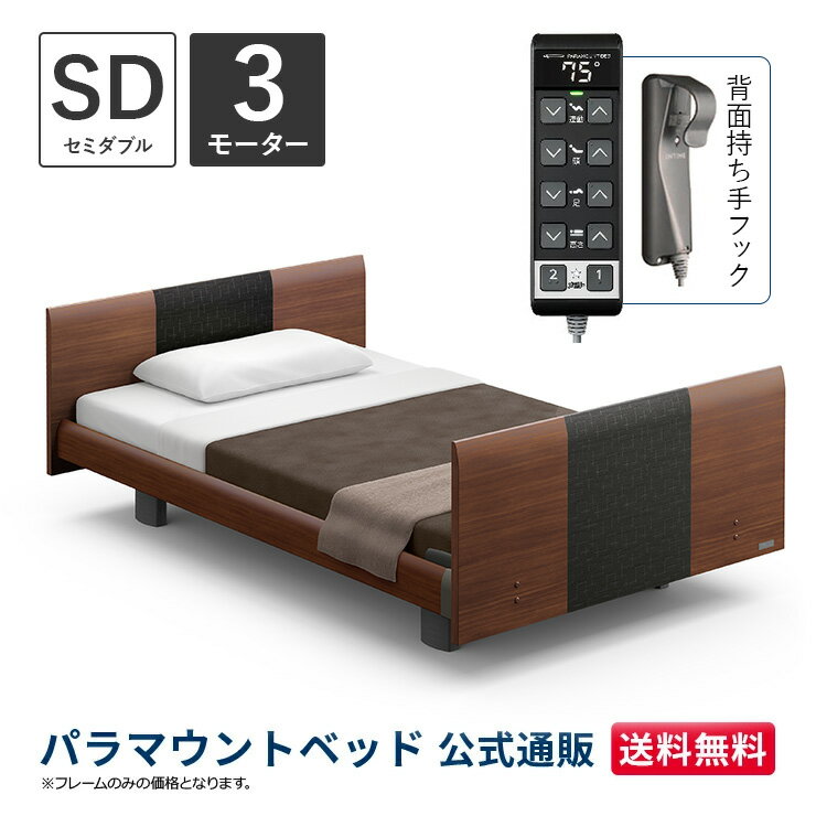 パラマウントベッド 電動ベッド INTIME1000 インタイム1000 セミダブル 120幅3モーター ヨーロピアンラウンドダークウォールナット【マットレス別売り】RQ-B138RD